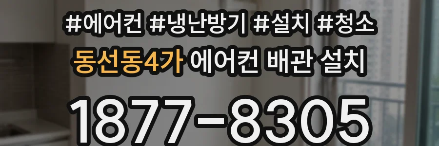 동선동4가 에어컨 배관 설치