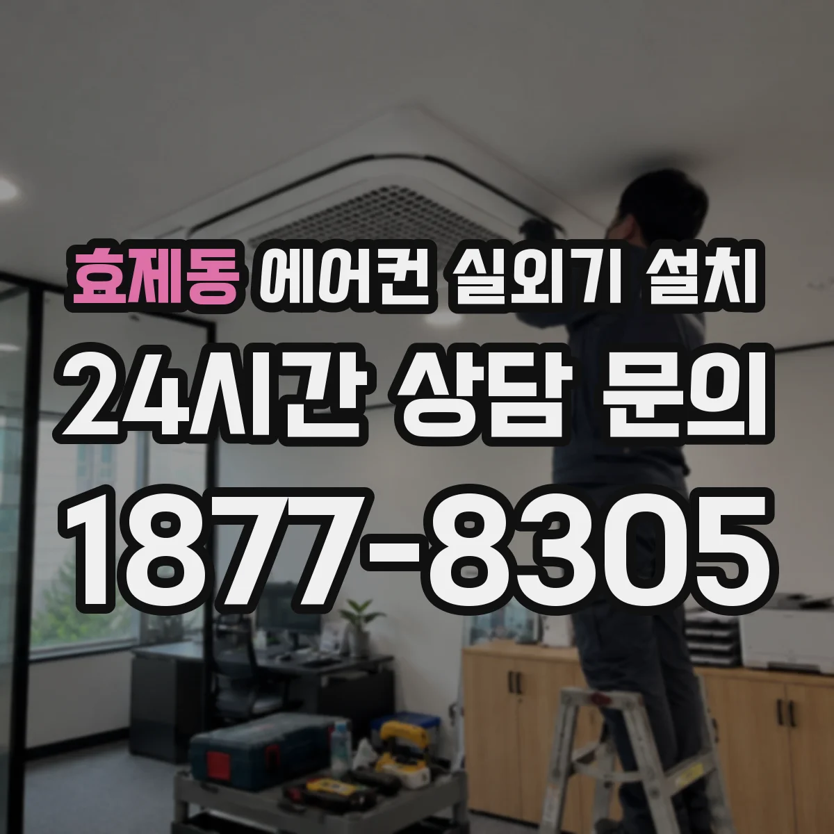 효제동 에어컨 실외기 설치