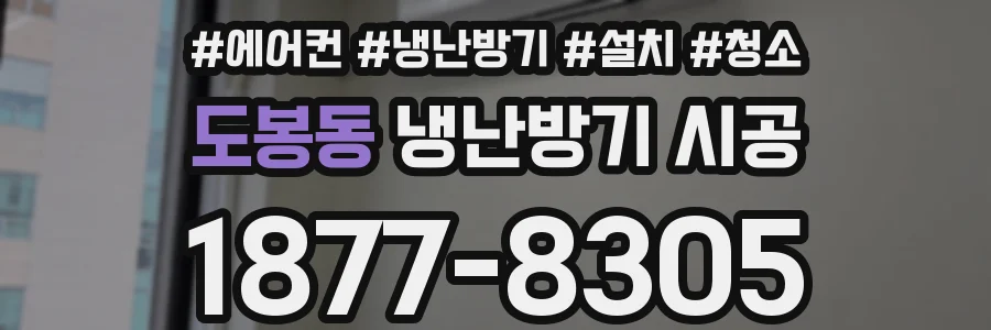 도봉동 냉난방기 시공