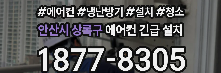 안산시 상록구 에어컨 긴급 설치