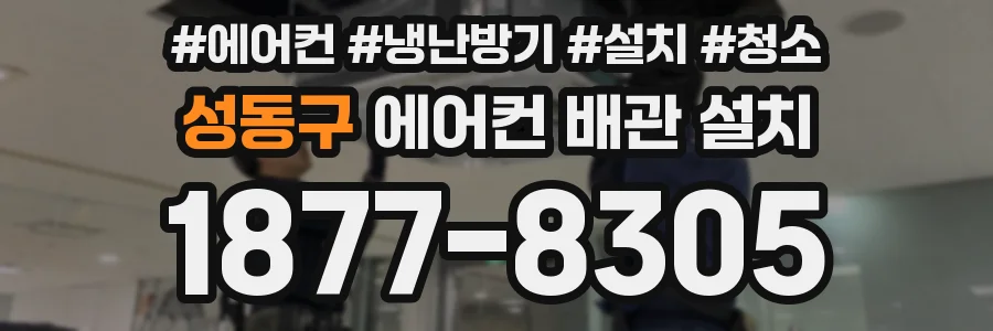 성동구 에어컨 배관 설치