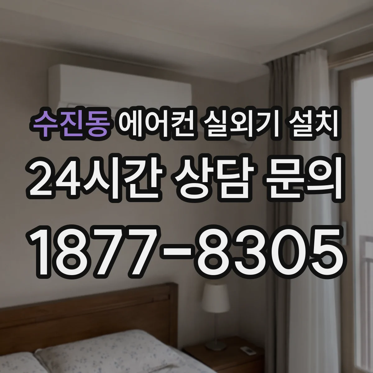 수진동 에어컨 실외기 설치