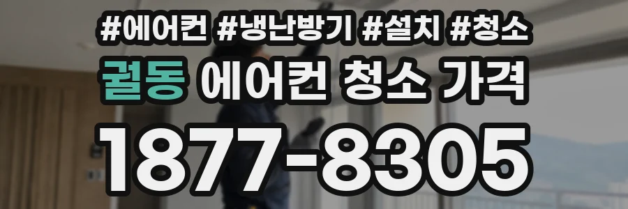 궐동 에어컨 청소 가격