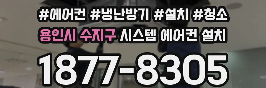 용인시 수지구 시스템 에어컨 설치