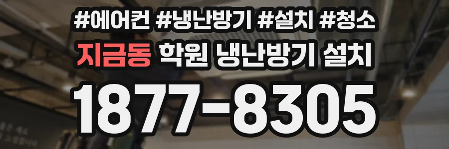 지금동 학원 냉난방기 설치