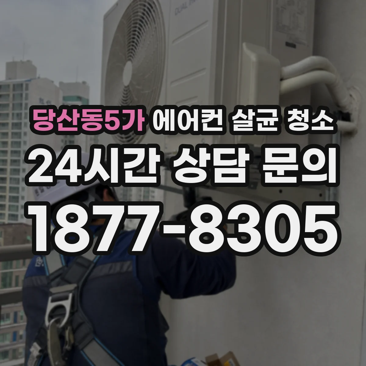 당산동5가 에어컨 살균 청소