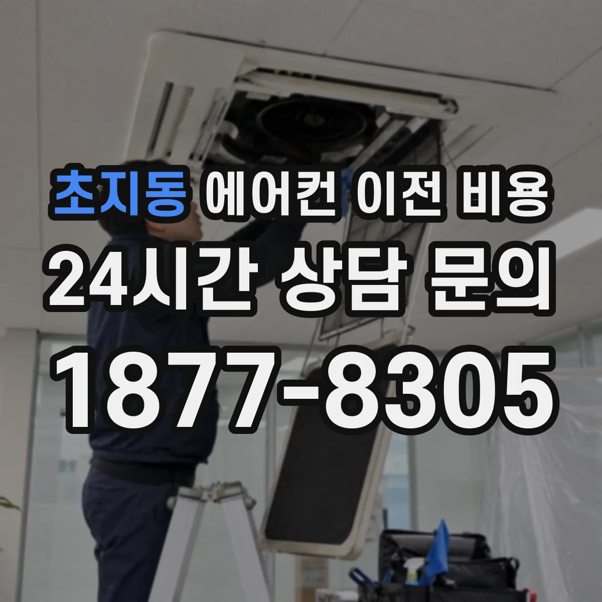 초지동 에어컨 이전 비용