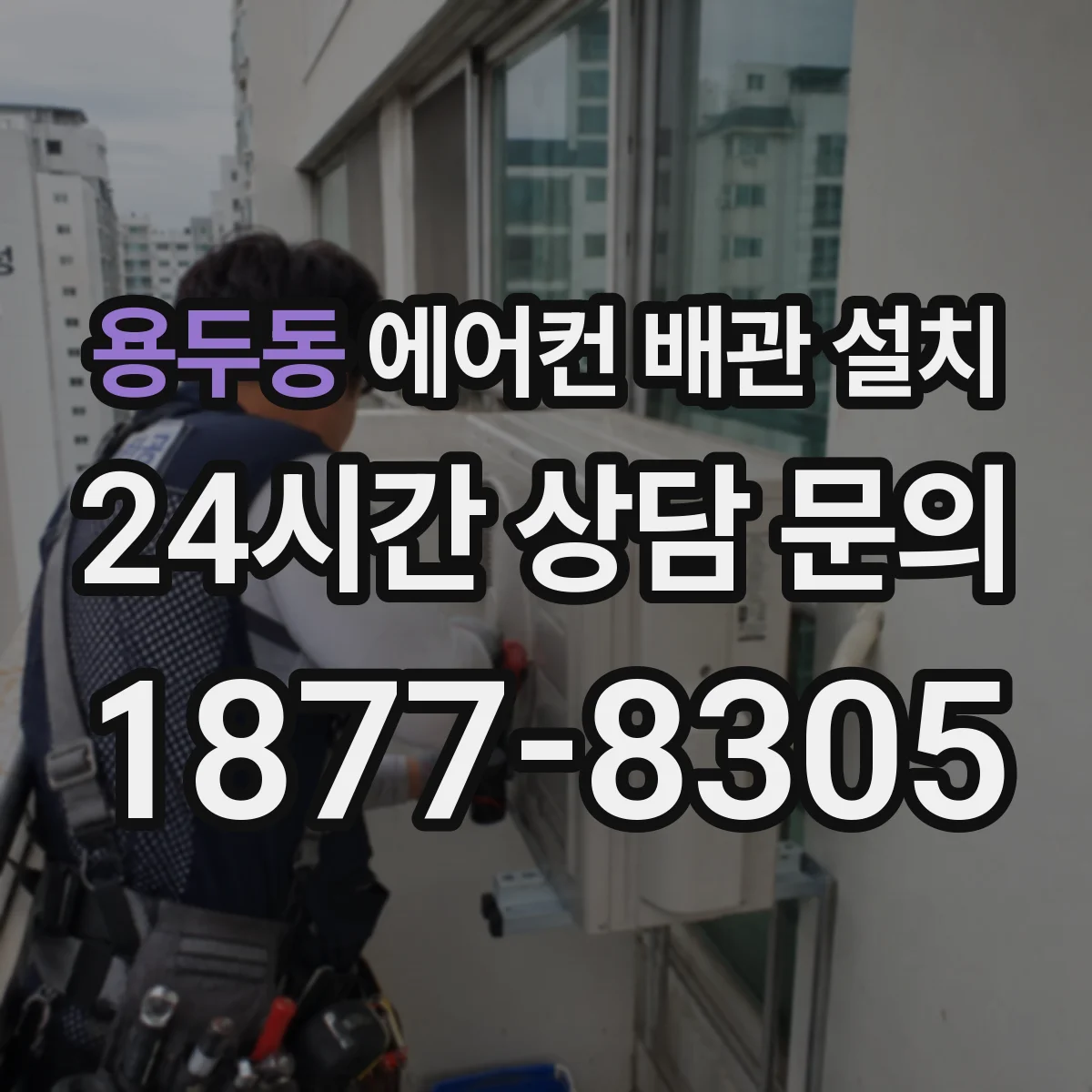 용두동 에어컨 배관 설치
