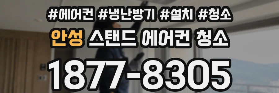 안성 스탠드 에어컨 청소
