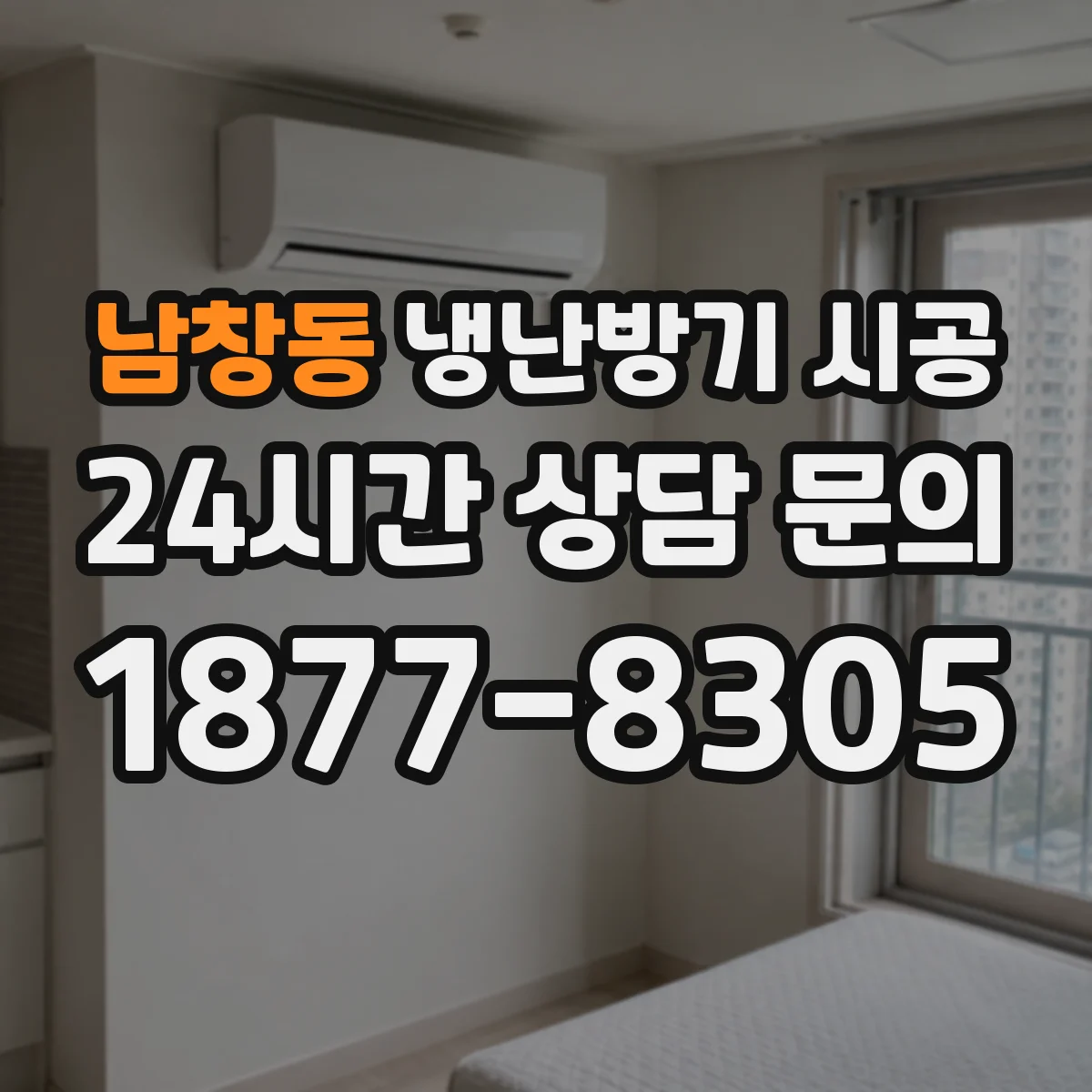 남창동 냉난방기 시공