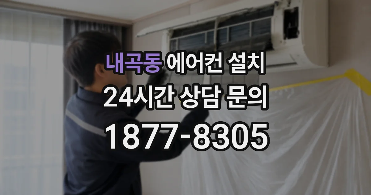 내곡동 에어컨 설치