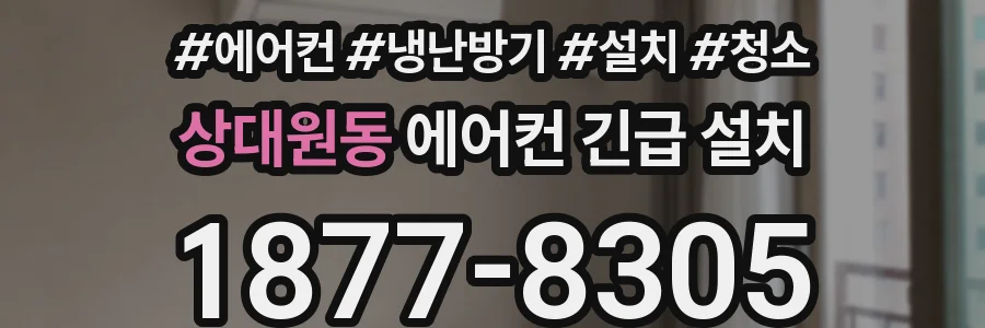 상대원동 에어컨 긴급 설치