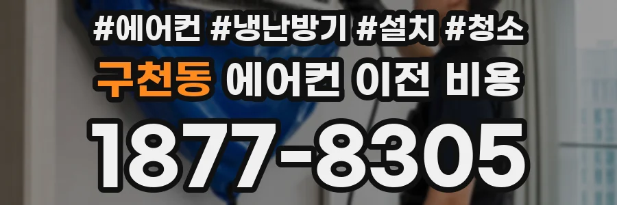 구천동 에어컨 이전 비용