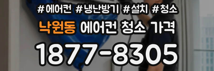 낙원동 에어컨 청소 가격