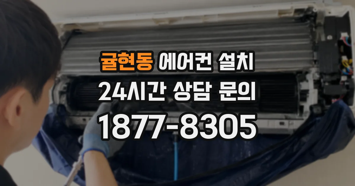 귤현동 에어컨 설치
