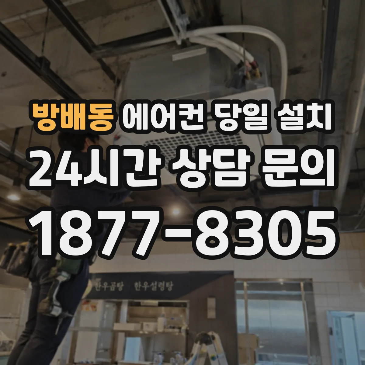 방배동 에어컨 당일 설치