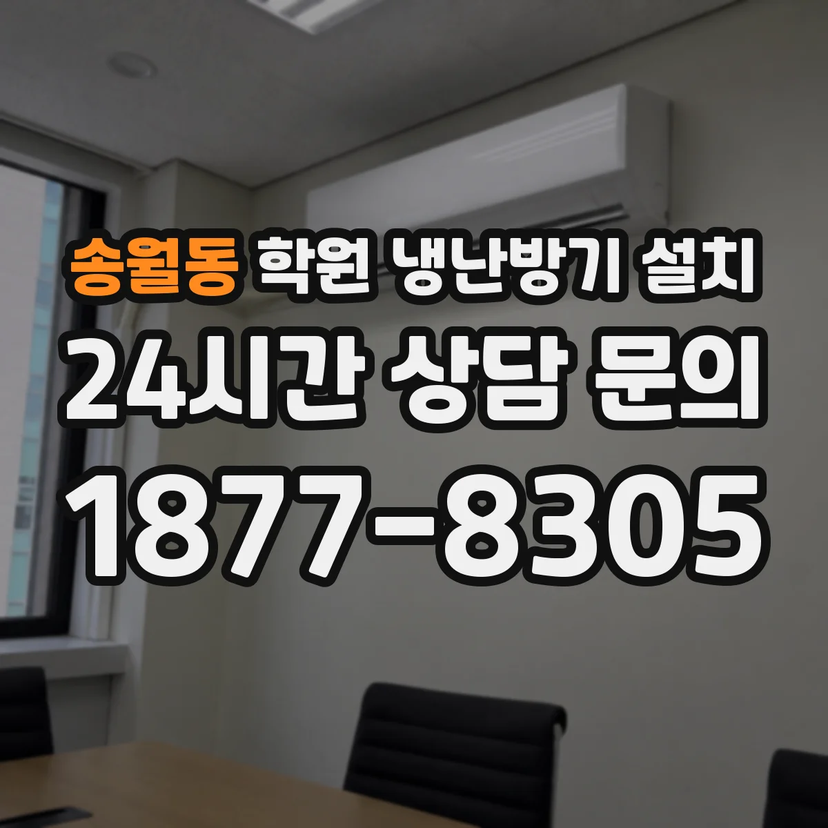 송월동 학원 냉난방기 설치