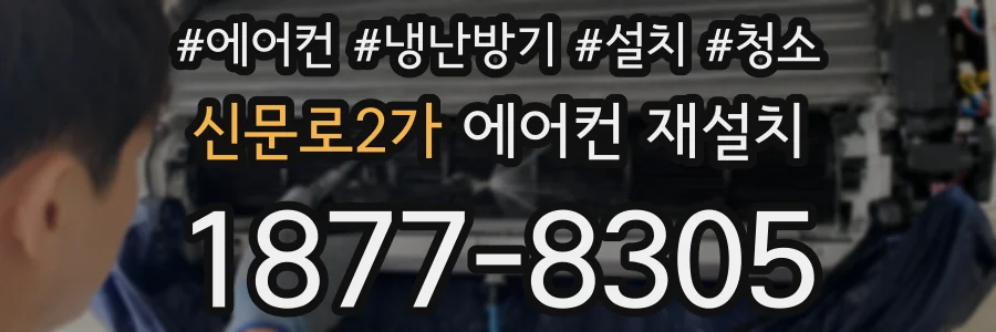 신문로2가 에어컨 재설치