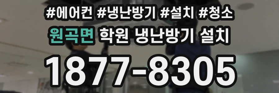 원곡면 학원 냉난방기 설치