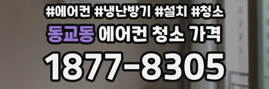 동교동 에어컨 청소 가격