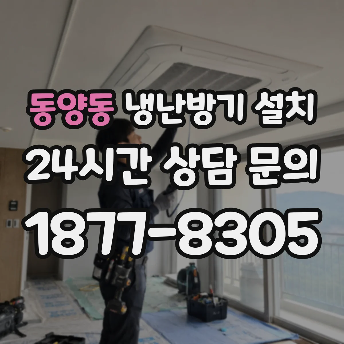 동양동 냉난방기 설치