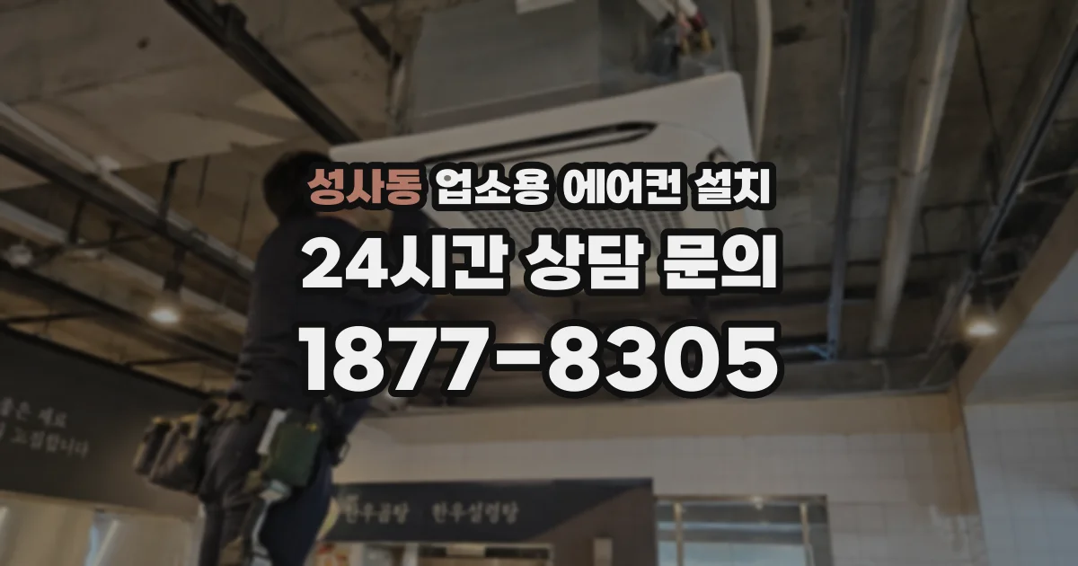 성사동 업소용 에어컨 설치