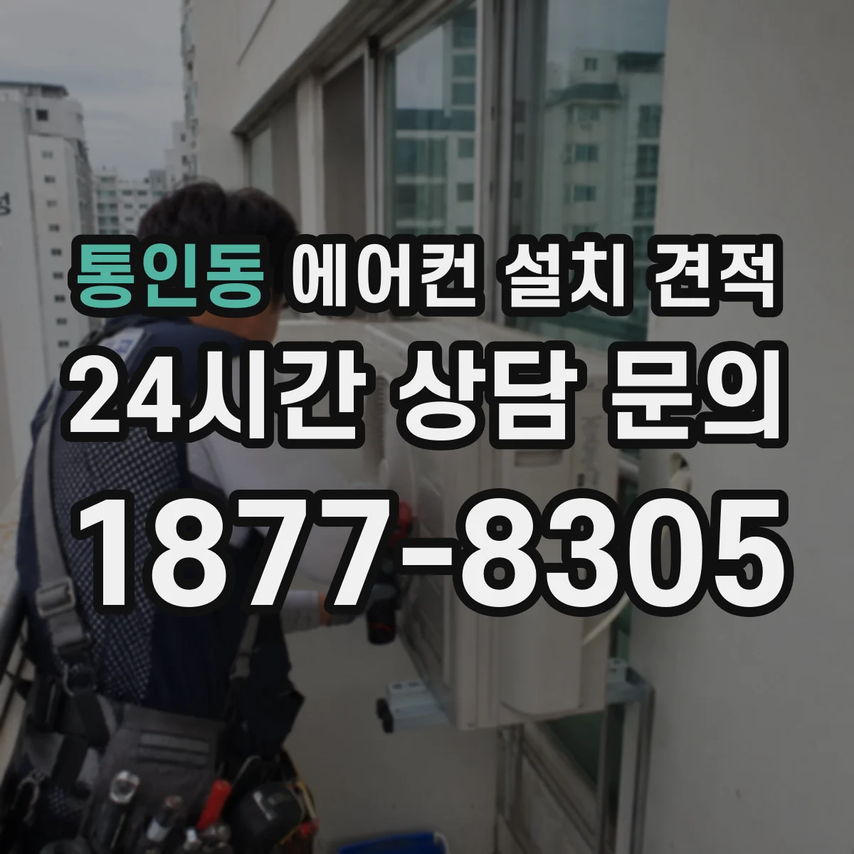 통인동 에어컨 설치 견적