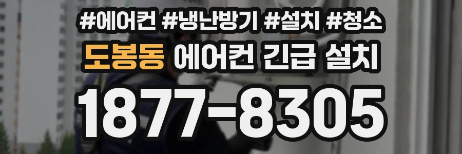도봉동 에어컨 긴급 설치