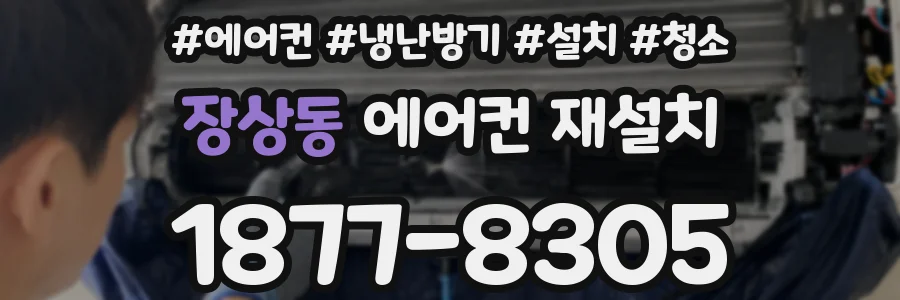 장상동 에어컨 재설치
