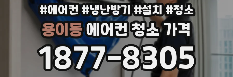 용이동 에어컨 청소 가격