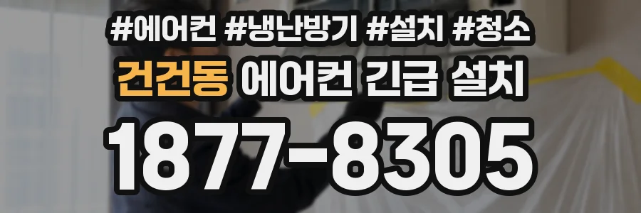 건건동 에어컨 긴급 설치