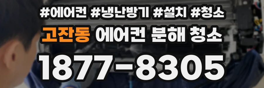 고잔동 에어컨 분해 청소