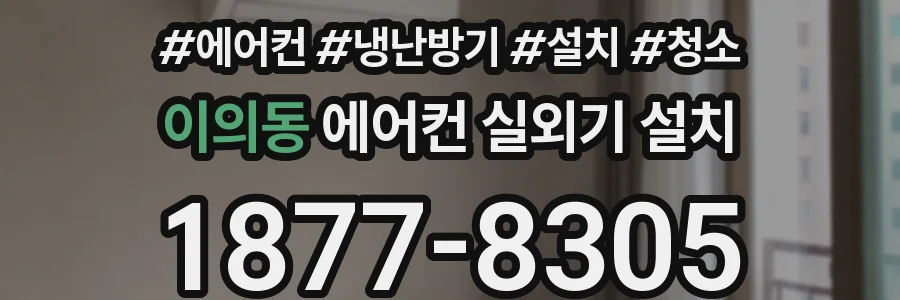 이의동 에어컨 실외기 설치