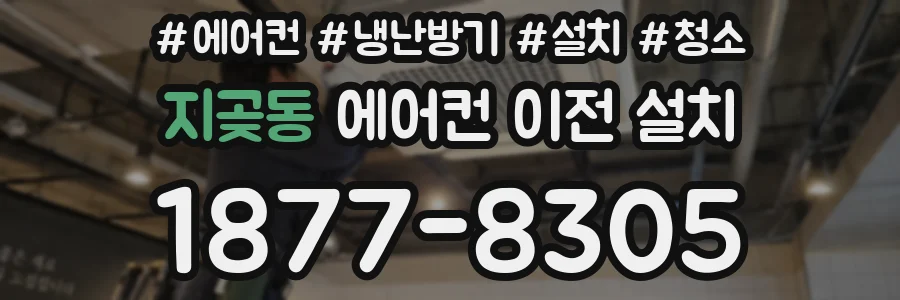 지곶동 에어컨 이전 설치