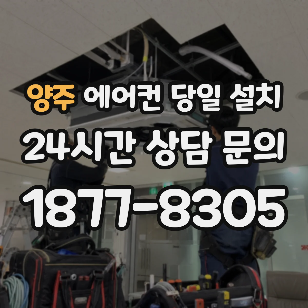 양주 에어컨 당일 설치