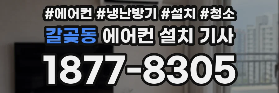갈곶동 에어컨 설치 기사