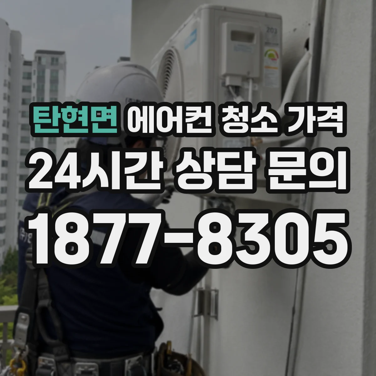 탄현면 에어컨 청소 가격