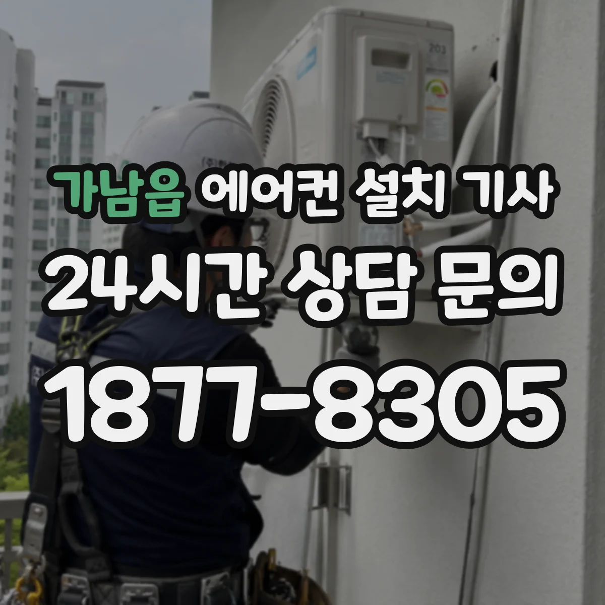 가남읍 에어컨 설치 기사
