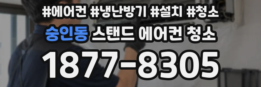 숭인동 스탠드 에어컨 청소