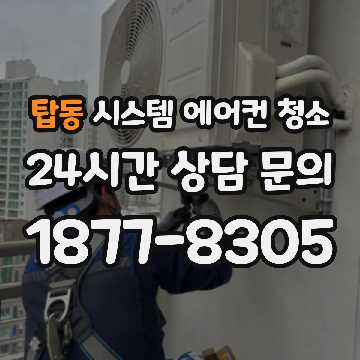 탑동 시스템 에어컨 청소