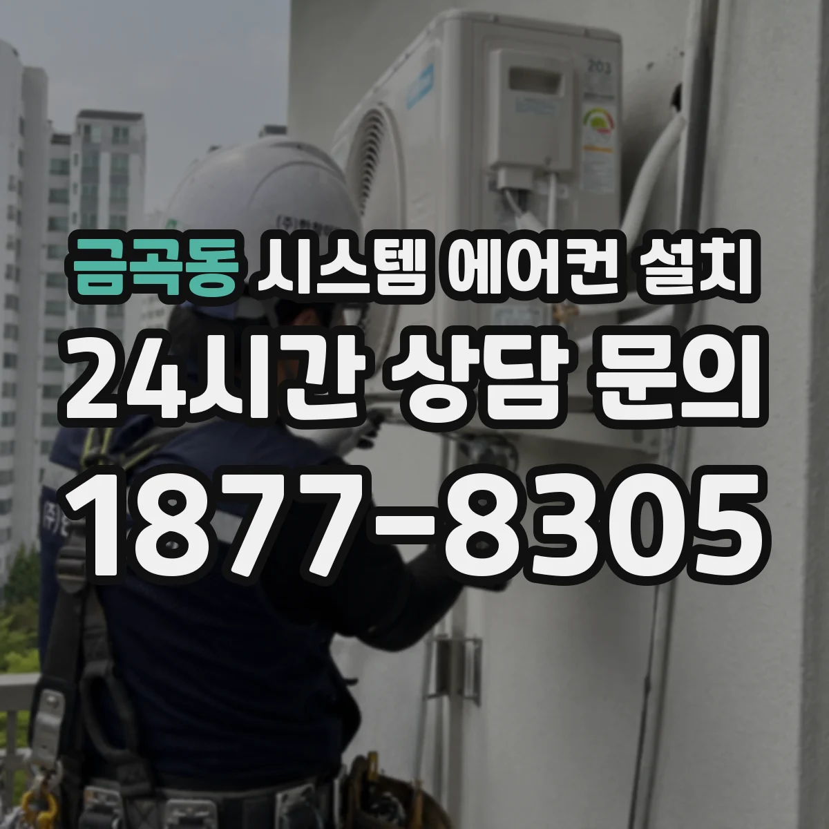 금곡동 시스템 에어컨 설치