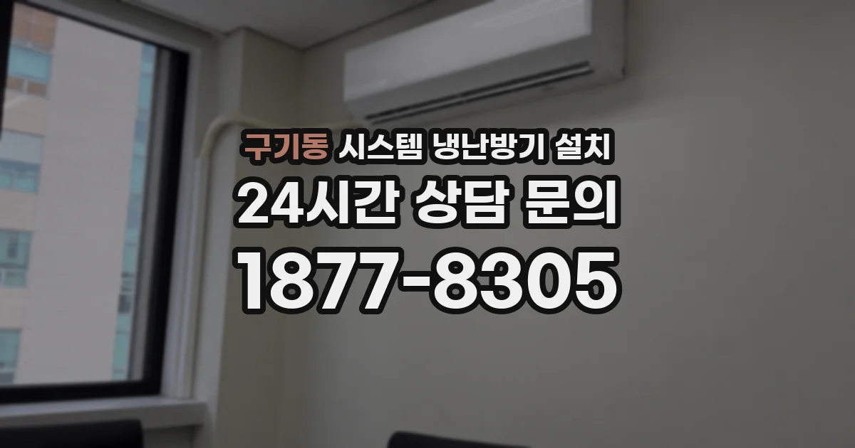 구기동 시스템 냉난방기 설치