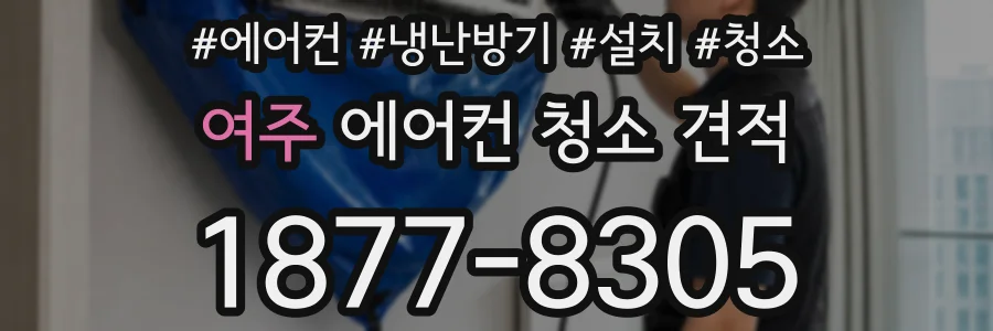 여주 에어컨 청소 견적