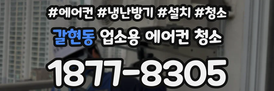 갈현동 업소용 에어컨 청소