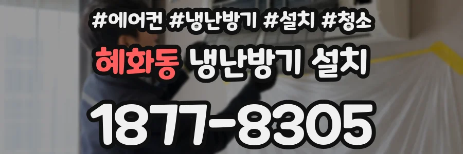 혜화동 냉난방기 설치