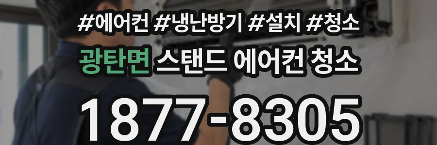 광탄면 스탠드 에어컨 청소