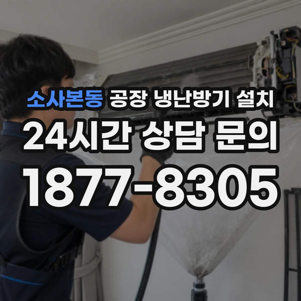 소사본동 공장 냉난방기 설치