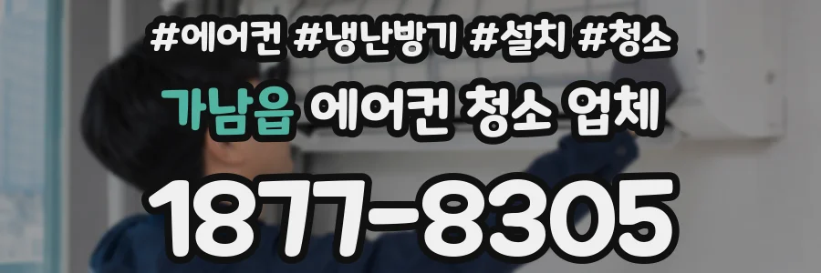 가남읍 에어컨 청소 업체