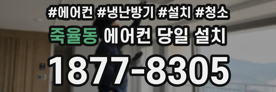 죽율동 에어컨 당일 설치