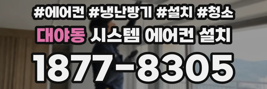대야동 시스템 에어컨 설치
